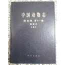 中国动物志 昆虫纲 第十一卷 鳞翅目 天蛾科 1997年1版1次1300册 精装本 16开正版