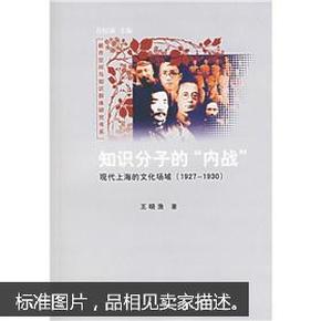 知识分子的“内战”：现代上海的文化场域（1927-1930）