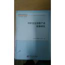 中国软科学研究丛书：中外文化创意产业政策研究