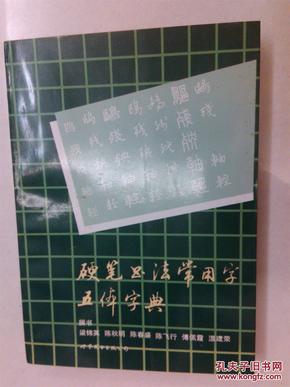 硬笔书法常用字五体字典（ 广州硬笔书法家协会名誉主席陈秋明签名赠送本）