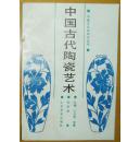 中国文化史知识丛书《中国古代陶瓷艺术》
