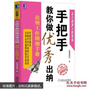 手把手教你做优秀出纳：出纳工作明细手册（第2版）