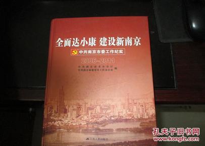 全面达小康 建设新南京 中共南京市委工作纪实 2006-2011