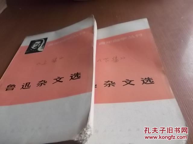 青年自学丛书 鲁迅杂文选 上、下