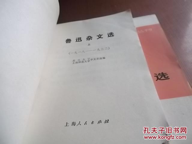 青年自学丛书 鲁迅杂文选 上、下