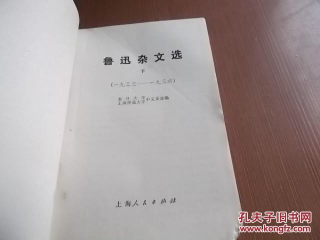 青年自学丛书 鲁迅杂文选 上、下