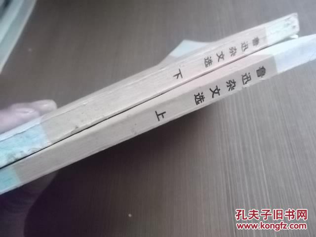 青年自学丛书 鲁迅杂文选 上、下