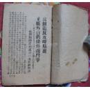 稀见红色文献珍本 1944年 【 为创造反攻时期里应外合的条件而斗争 】 黎玉同志在山东分局城市工作会议上的总结报告