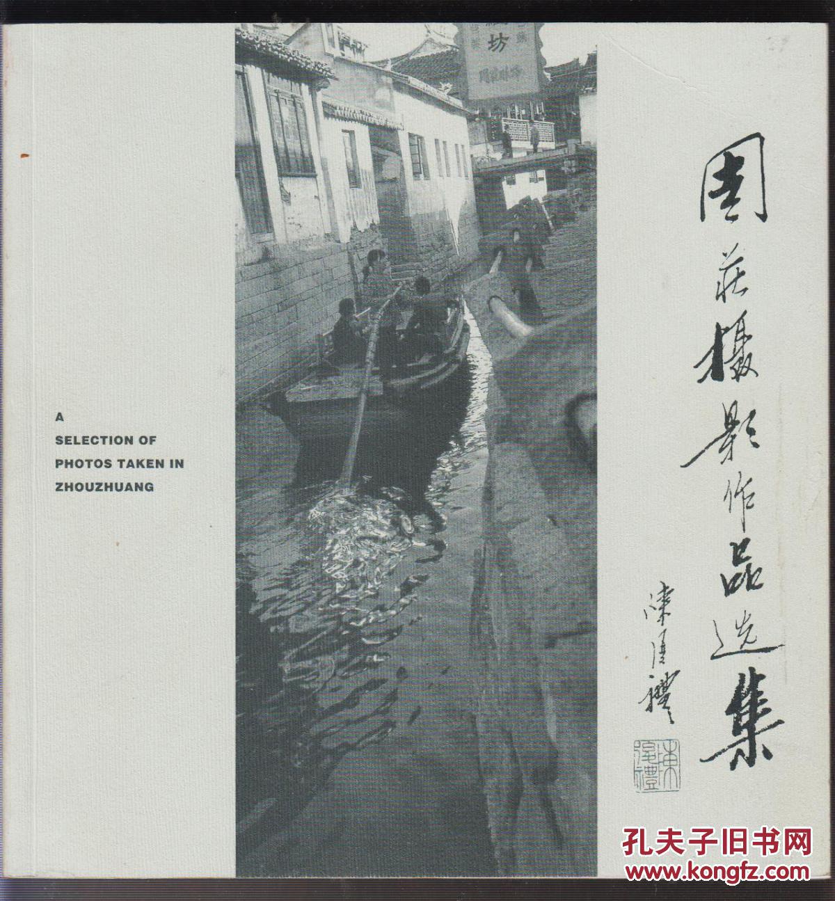 周庄摄影作品选集(中英文对照）（98年大20开2版）