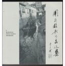 周庄摄影作品选集(中英文对照）（98年大20开2版）