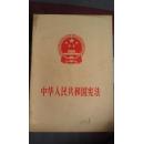 中华人民共和国宪法