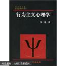 世纪心理学丛书5：行为主义心理学