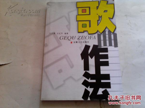 《歌曲作法》作者王藝曼簽贈本 2005年7月1版1印