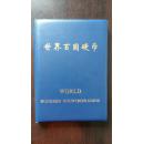 精挑细选 100国硬币册 精美大册【100个国家及地区】