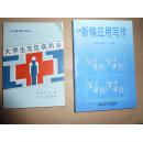 新编应用写作