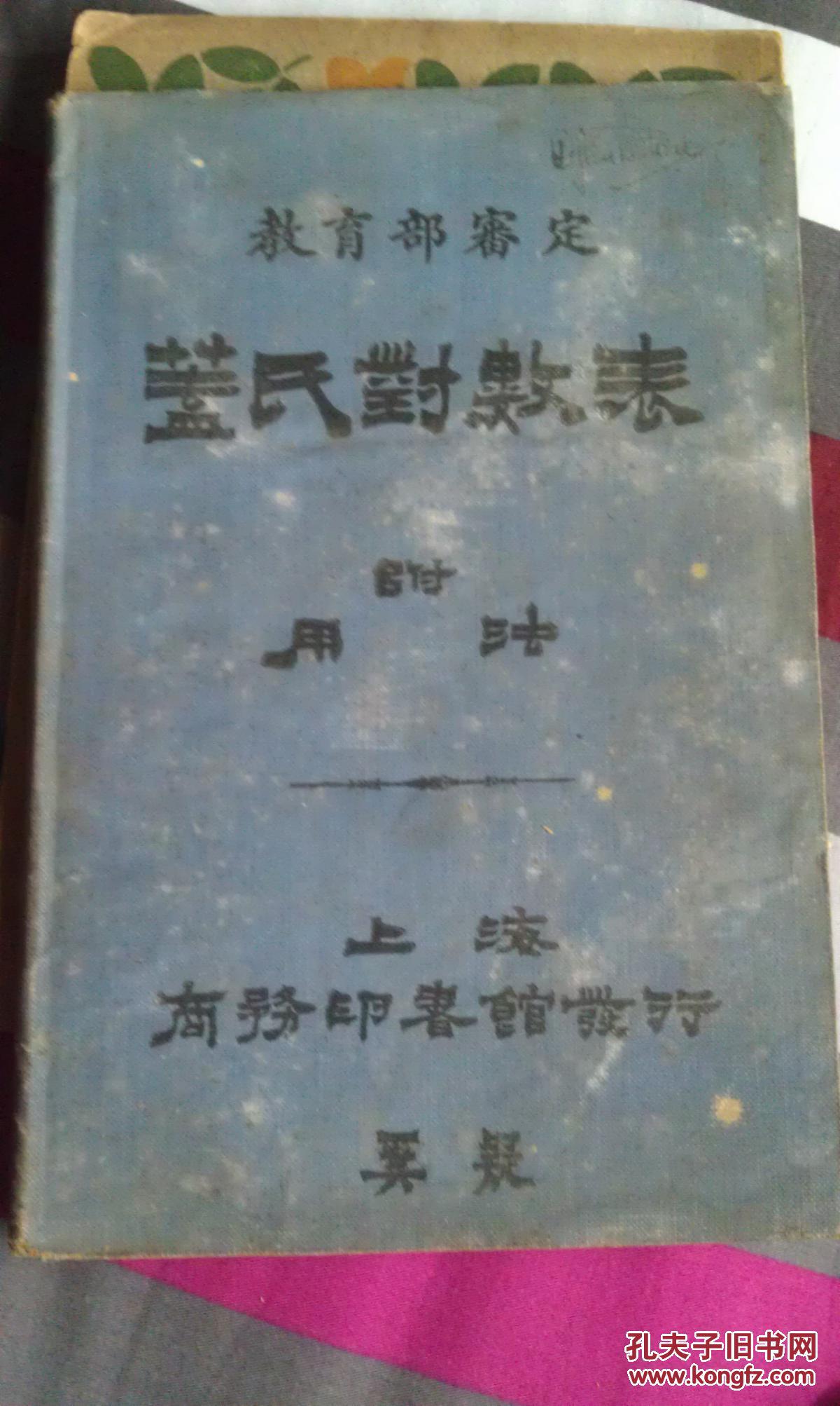 盖氏对数表