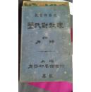 盖氏对数表