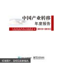 中国产业转移年度报告（2015-2016） 工业和信息化部产业政策司 9787121288