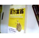 中国式百万富翁