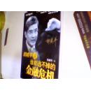 郎咸平说谁都逃不掉的金融危机