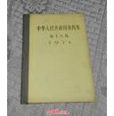 中华人民共和国条约集第十八集（1971年） 硬精装