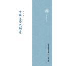 中国文学史纲要（ 竖排繁体）包邮