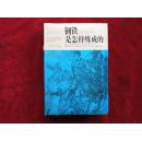 钢铁是怎样炼成的《少儿版精装90年一版一印.印数1000本》