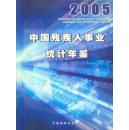 2005中国残疾人事业统计年鉴