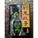 现代鬼故事