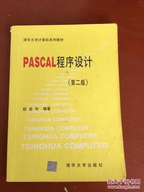 PASCAL程序设计