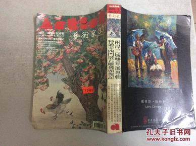 (大32开竖版繁体艺术收藏类期刊)艺术家 2002年第12期(两岸三城双年展专辑)