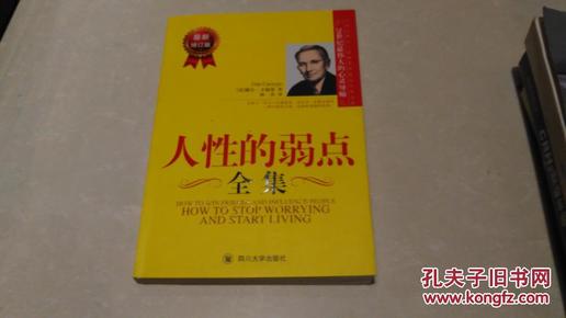 人性的弱点全集（最新增订版）——在下一次与人沟通前读一读本书，你将会拥有一种全新的力量！