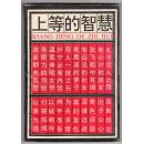 上等的智慧