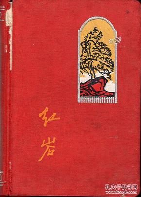 鲜红色绸面精装老日记本：《红岩日记》（21幅版画（最后一幅是红色手贴的）+烈士诗歌，已写有不少**色彩极浓的日记，盖有“红岩革命纪念馆纪念章”印，笔记本内芯本身可能有少量缺页）