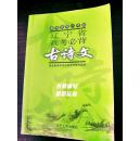 满48元包邮附超值礼品！ 辽宁省（新课标全国二卷地区）高考必备古诗文 备考实用小手册（包含高考考试说明全部推荐篇目）