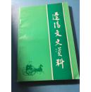 P3240   辽阳文史资料[第六辑]  全一册  1992年5月  辽阳市政协委员会  一版一印  仅印1000册