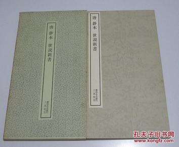 书迹名品丛刊 176   唐钞本 唐抄本 世说新书 二玄社 库存未使用品好