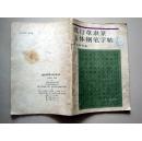 真行草隶篆五体钢笔字帖【况兆鸿，1951年生，斋号双微书屋。天津市书法家协会会员，天津市硬笔书法协会副主席】