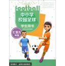 中小学校园足球学生用书（七至九年级 含技术动作视频）
