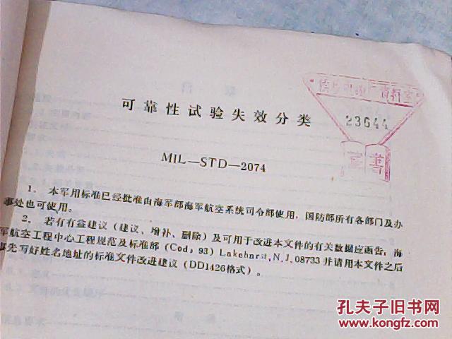 美国国家标准：可靠性试验失效分类 MIL--STD--2074