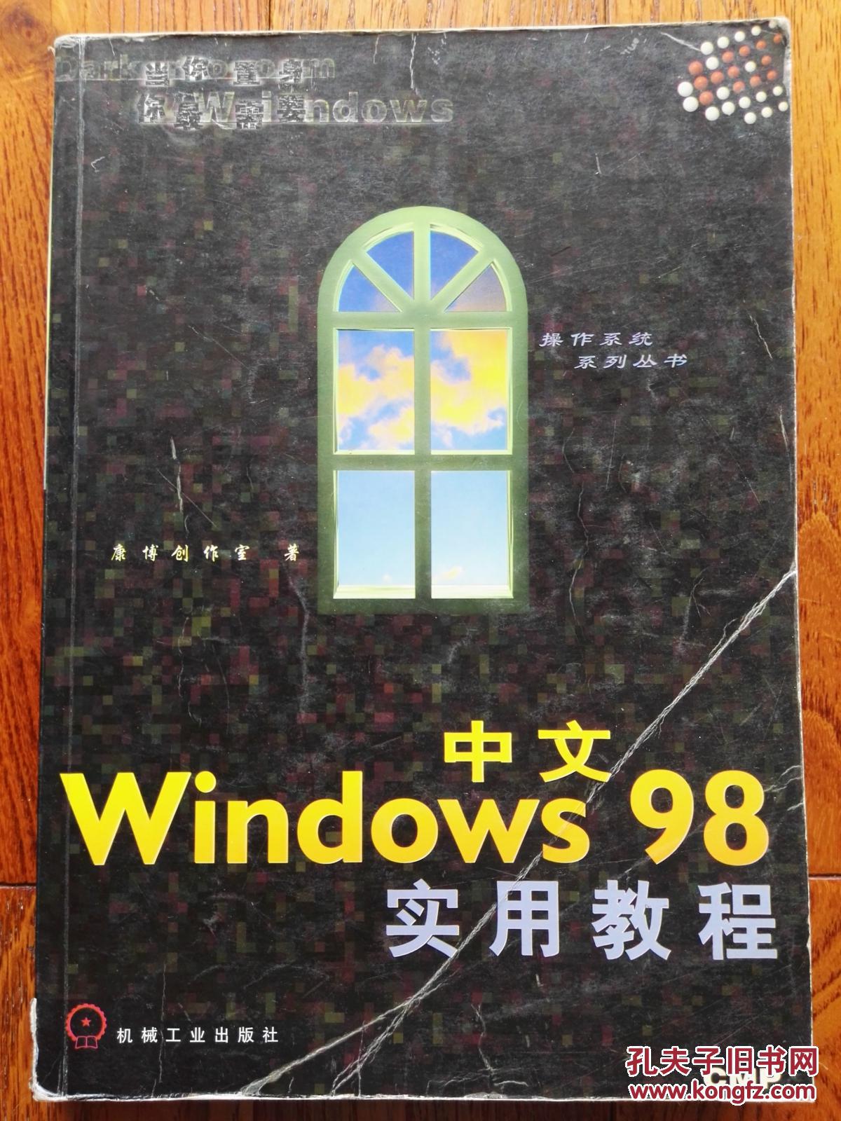 中文windows98实用教程