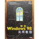 中文windows98实用教程