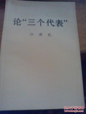 论三个代表