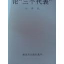 论三个代表