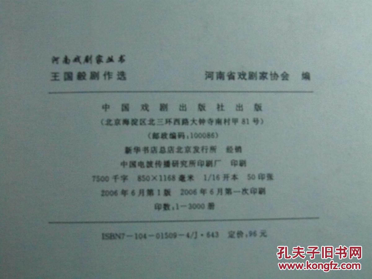 王国毅签名本 王国毅剧作选 小16开 平装 中国戏剧出版社