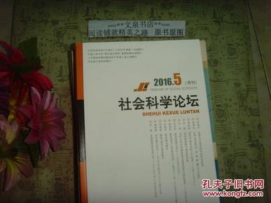 社会科学论坛2016 5   特惠商品，不参与包邮活动，保正版纸质书