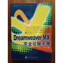 Dreamweaver MX 完全征服手册