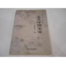 近代湖湘与中国系列--近代中国史论（仅印1500册）作者签赠本.