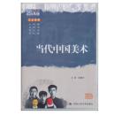 国家图书馆讲座系列：当代中国美术（1DVD）