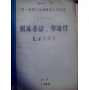 第一机械工业部机床工具总局 机床基础 零部件L类冷却件